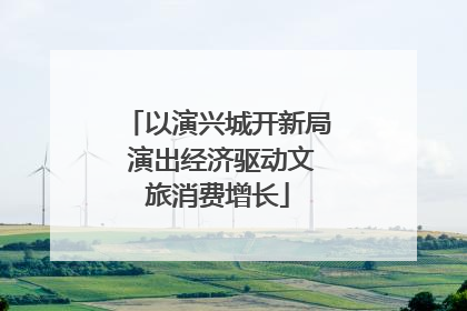 以演兴城开新局 演出经济驱动文旅消费增长
