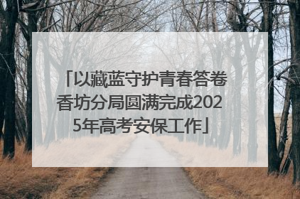 以藏蓝守护青春答卷 香坊分局圆满完成2025年高考安保工作