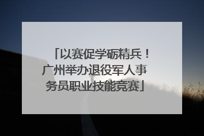 以赛促学砺精兵！广州举办退役军人事务员职业技能竞赛