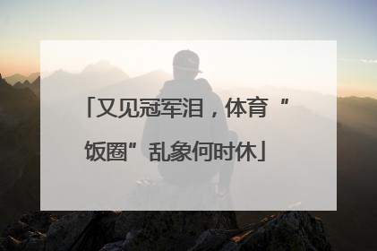又见冠军泪，体育“饭圈”乱象何时休