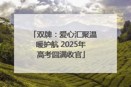双牌：爱心汇聚温暖护航 2025年高考圆满收官