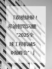 双榜捷报！希迪智驾闪耀“2025全球工程机械50强峰会”