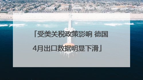 受美关税政策影响 德国4月出口数据明显下滑
