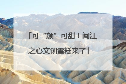 可“颜”可甜！闽江之心文创雪糕来了