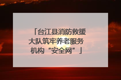 台江县消防救援大队筑牢养老服务机构“安全网”