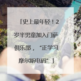 史上最年轻！2岁半男童加入门萨俱乐部，“正学习摩尔斯电码”