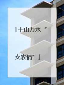 千山万水“支农情”