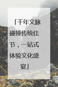 千年文脉碰撞传统佳节，一站式体验文化盛宴