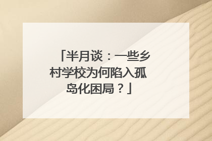 半月谈：一些乡村学校为何陷入孤岛化困局？