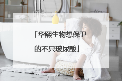 华熙生物想保卫的不只玻尿酸