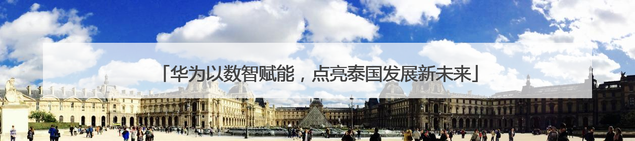 华为以数智赋能，点亮泰国发展新未来