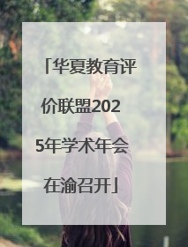 华夏教育评价联盟2025年学术年会在渝召开