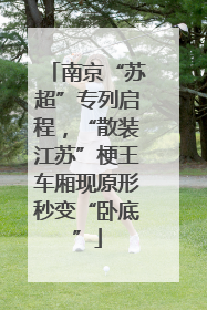 南京“苏超”专列启程，“散装江苏”梗王车厢现原形秒变“卧底”