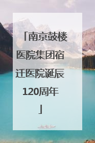 南京鼓楼医院集团宿迁医院诞辰120周年