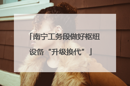南宁工务段做好枢纽设备“升级换代”