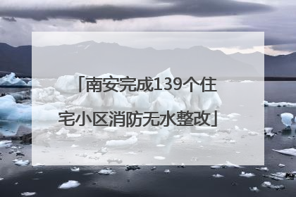 南安完成139个住宅小区消防无水整改