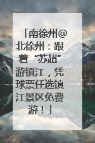南徐州@北徐州：跟着“苏超”游镇江，凭球票任选镇江景区免费游！