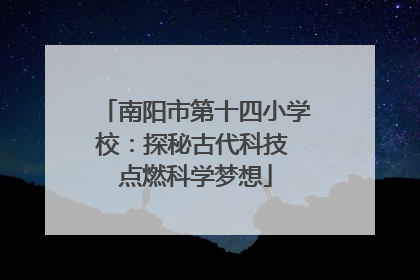南阳市第十四小学校：探秘古代科技 点燃科学梦想
