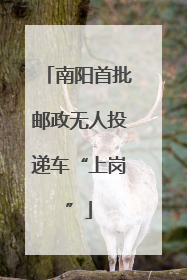 南阳首批邮政无人投递车“上岗”