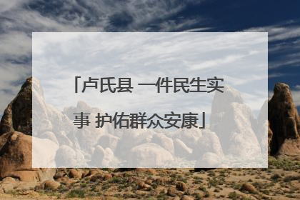 卢氏县 一件民生实事 护佑群众安康