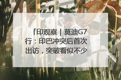 印观察｜莫迪G7行：印巴冲突后首次出访，突破看似不少实质成果不多