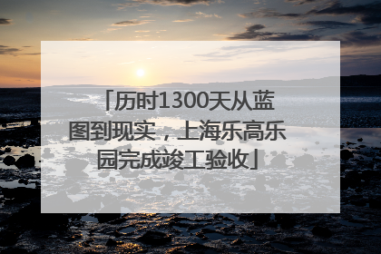 历时1300天从蓝图到现实，上海乐高乐园完成竣工验收