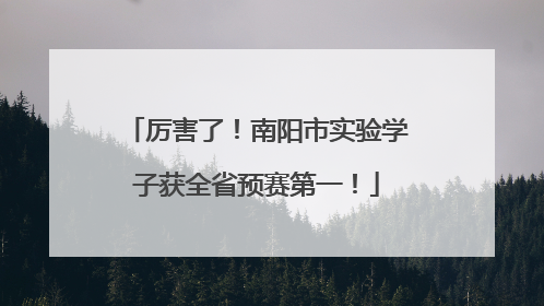 厉害了！南阳市实验学子获全省预赛第一！