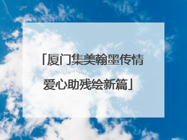 厦门集美翰墨传情 爱心助残绘新篇