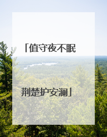 值守夜不眠 荆楚护安澜