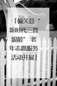 偏关县“新时代三晋银龄” 老年志愿服务活动开展