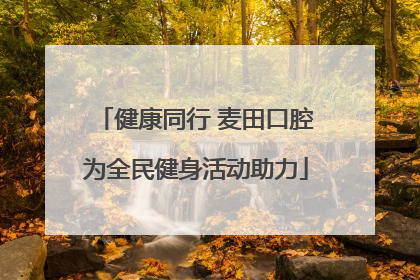 健康同行 麦田口腔为全民健身活动助力