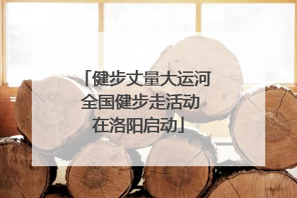 健步丈量大运河 全国健步走活动在洛阳启动