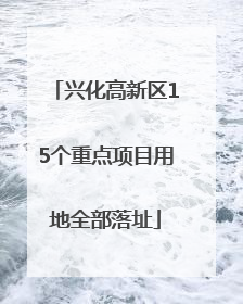兴化高新区15个重点项目用地全部落址