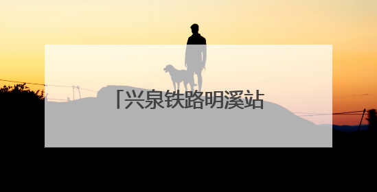 兴泉铁路明溪站货场鸣笛启运 老区再添货运节点