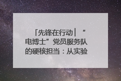 先锋在行动 ▏“电博士”党员服务队的硬核担当：从实验室到抗洪一线