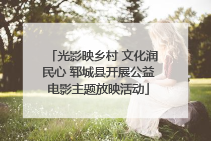 光影映乡村 文化润民心 郓城县开展公益电影主题放映活动