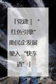 党建｜“红色引擎”助民企发展驶入“快车道”