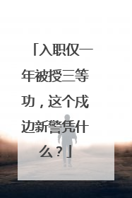 入职仅一年被授三等功，这个戍边新警凭什么？