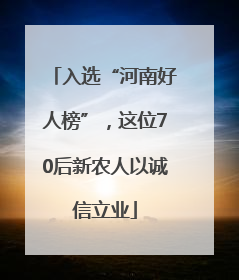 入选“河南好人榜”，这位70后新农人以诚信立业
