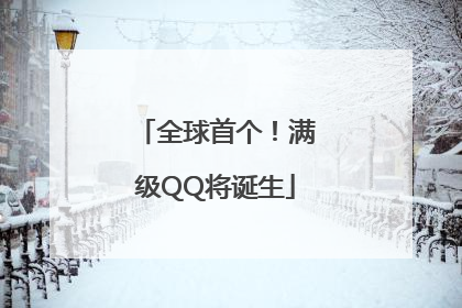 全球首个！满级QQ将诞生