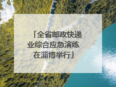 全省邮政快递业综合应急演练在淄博举行