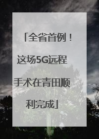 全省首例！这场5G远程手术在青田顺利完成