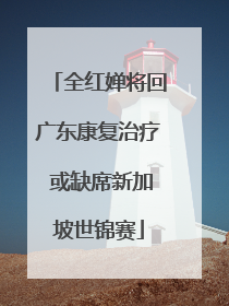 全红婵将回广东康复治疗 或缺席新加坡世锦赛