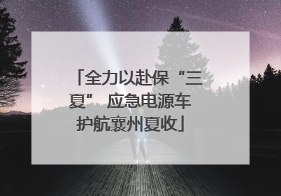 全力以赴保“三夏” 应急电源车护航襄州夏收