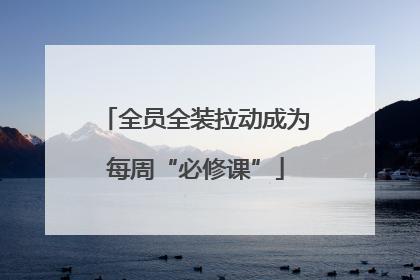全员全装拉动成为每周“必修课”