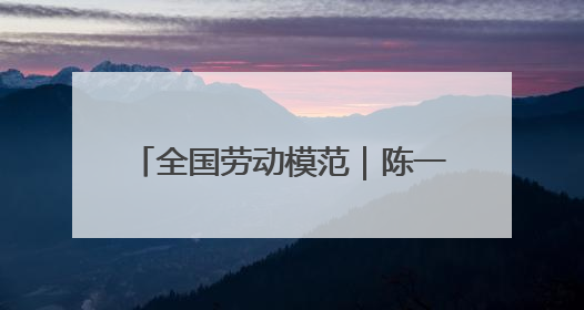 全国劳动模范｜陈一文：用心跑好每一单 用爱回馈这座城