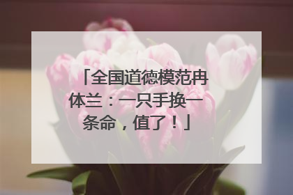全国道德模范冉体兰：一只手换一条命，值了！