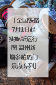 全国铁路7月1日起实施新运行图 温州新增多趟热门景点专列