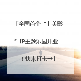 全国首个“上美影”IP主题乐园开业！快来打卡→