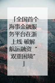 全国首个海事金融服务平台在浙上线 破解航运融资“双重困境”